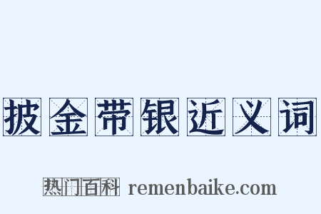 披金带银近义词是什么意思的图片